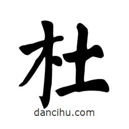 顏真卿寫的楷書杜
