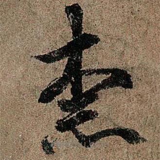歐陽(yáng)詢寫(xiě)的楷書(shū)柰