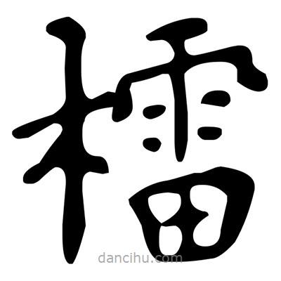 文征明寫的楷書檑