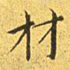 王宠写的楷书材