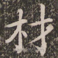 蔡襄写的楷书材