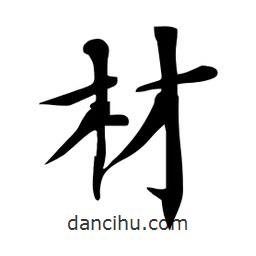 杜慧田寫(xiě)的楷書(shū)材
