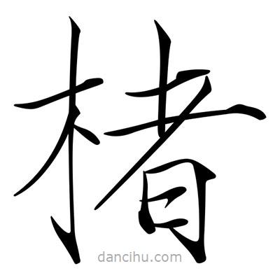 宋徽宗写的楷书楮