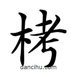 文征明写的楷书栲