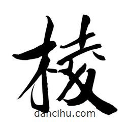 何鐵山寫的楷書棱