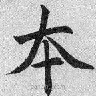 趙孟頫寫的楷書本
