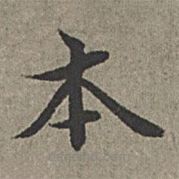 王紱寫(xiě)的楷書(shū)本