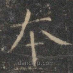 文征明寫的楷書本