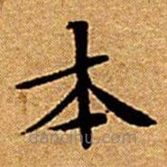 文征明寫的楷書本