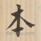 翁方綱寫(xiě)的楷書(shū)本