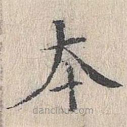 文嘉寫的楷書本