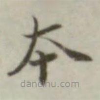葉德輝寫的楷書本