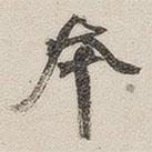 黃玄寫的楷書本