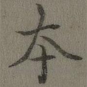乾隆寫(xiě)的楷書(shū)本