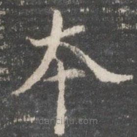 董其昌寫的楷書本