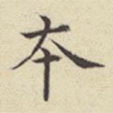 劉然寫(xiě)的楷書(shū)本