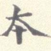 劉健之寫的楷書本