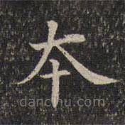墨緣堂藏真寫(xiě)的楷書(shū)本