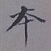 吳湖帆寫的楷書本