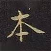 陳畤寫的楷書本