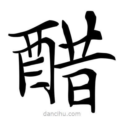 唐寅寫的楷書醋