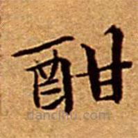 文征明寫的楷書酣