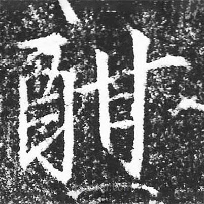 宋徽宗寫的楷書酣
