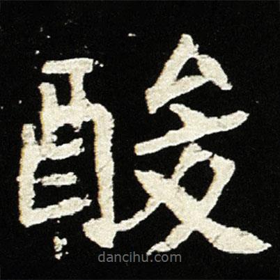 魏碑寫的楷書酸