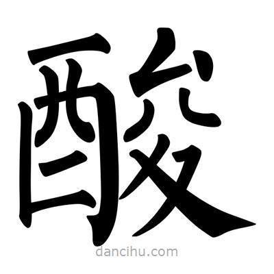 柳公權(quán)寫的楷書酸