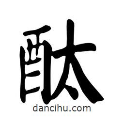 顏真卿寫(xiě)的楷書(shū)酞