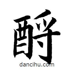 顧建平寫的楷書酹