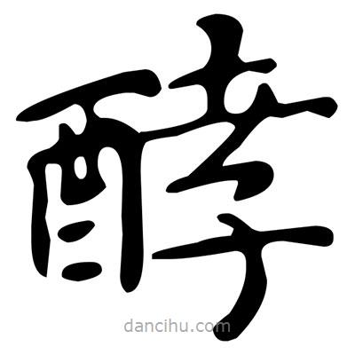 文征明寫的楷書酵