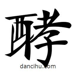 鄭孝胥寫的楷書酵