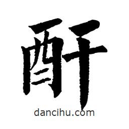 佚名寫的楷書酐