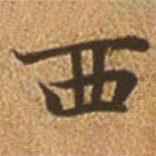 赵孟頫写的楷书西