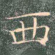 褚遂良写的楷书西