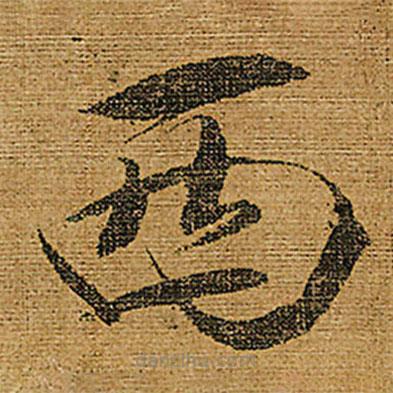 宋徽宗写的楷书西