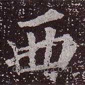 颜真卿写的楷书西