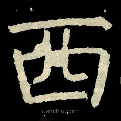 颜真卿写的楷书西