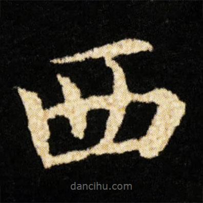 钟绍京写的楷书西