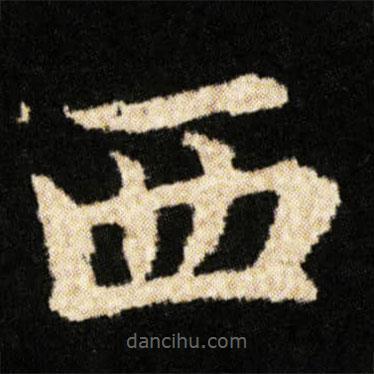 钟绍京写的楷书西