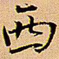 王鐸寫的楷書西