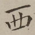 翁方綱寫的楷書西