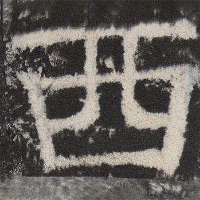 颜真卿写的楷书西