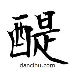 日本寫的楷書醍