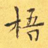 王寵寫的楷書梧