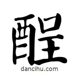 顏真卿寫的楷書酲