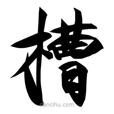 宋徽宗寫的楷書槽