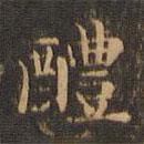 王羲之写的楷书醴