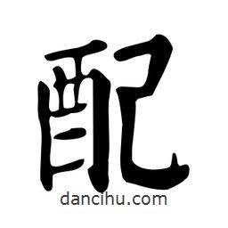 配書(shū)法圖片